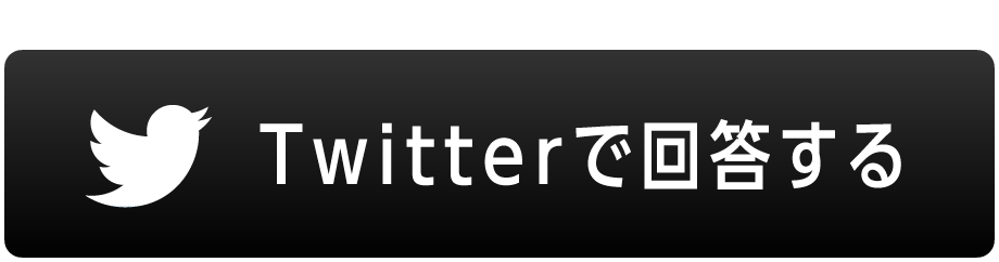 Twitterで回答する