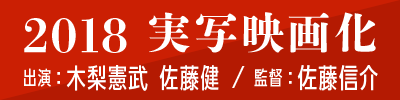 2018 実写映画化 出演：木梨憲武 佐藤健 / 監督：佐藤信介